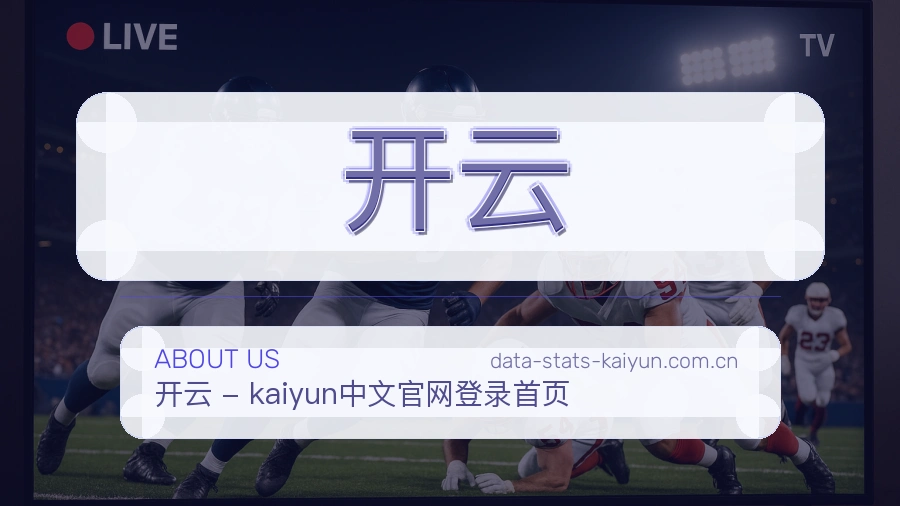 开云 关于我们模块图